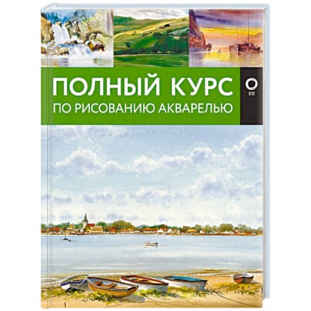 Живопись, книга Полный курс по рисованию акварелью купить по низкой цене