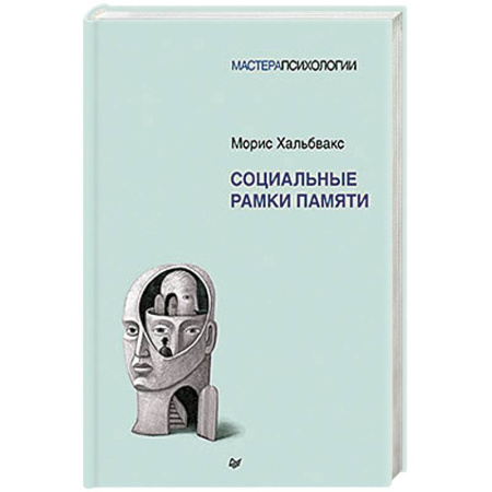 Способности и одаренность, книга Социальные рамки памяти купить по низкой цене