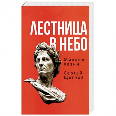 Политика, книга Лестница в небо. Книга о власти купить по низкой цене