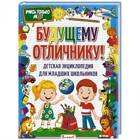 Все обо всем. Универсальные энциклопедии, книга Будущему отличнику! Детская энциклопедия для младших школьников купить по низкой цене