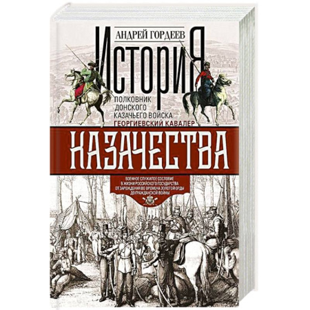 От Руси до России, книга История казачества. Военное служилое сословие в жизни Российского государства от зарождения во времена Золотой Орды до Гражданской войны купить по низкой цене