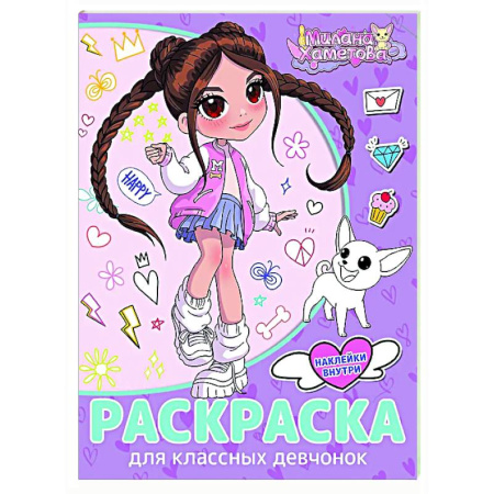 Раскраски на любой вкус, книга Раскраска с наклейками для классных девчонок купить по низкой цене