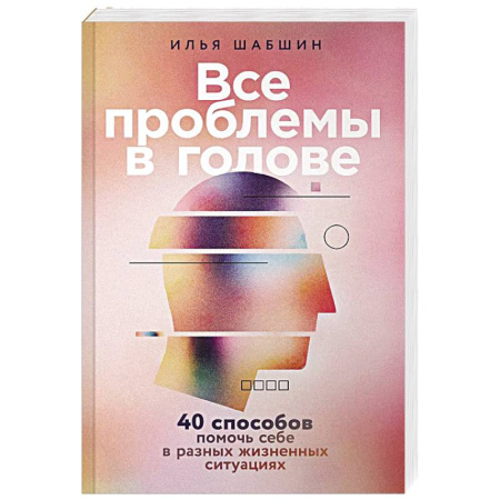 Достижение успеха в жизни, книга Все проблемы в голове: 40 способов помочь себе в разных жизненных ситуациях купить по низкой цене