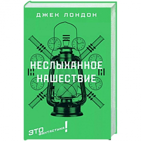 Классическая зарубежная фантастика, книга Неслыханное нашествие купить по низкой цене