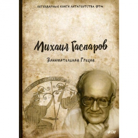Русская современная проза, книга Занимательная Греция купить по низкой цене