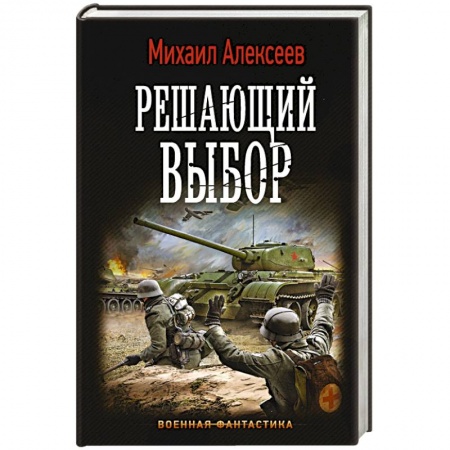 Боевая фантастика, книга Решающий выбор купить по низкой цене