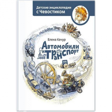 Наука. Техника. Транспорт, книга Автомобили и транспорт купить по низкой цене