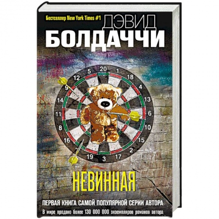 Отечественный мужской детектив, книга Невинная купить по низкой цене