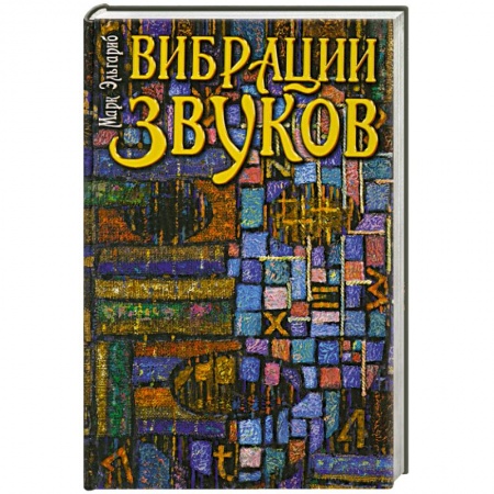 Книги, книга Вибрации звуков купить по низкой цене