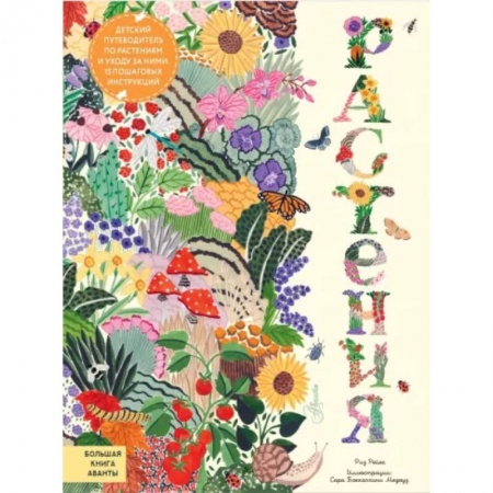 Животный и растительный мир, книга Растения купить по низкой цене