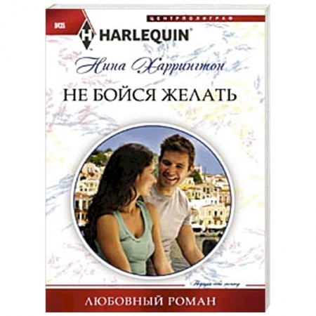Книги, книга Не бойся желать купить по низкой цене