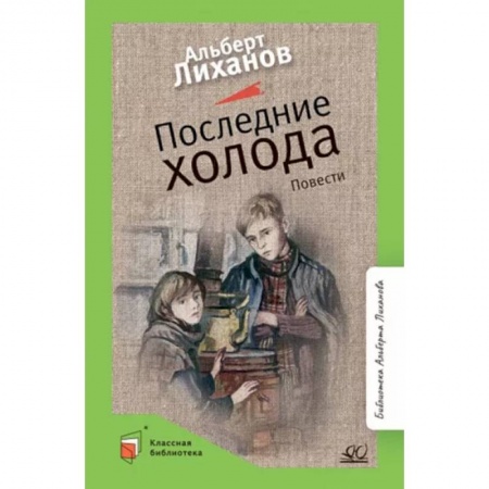 Повести и рассказы о детях, книга Последние холода купить по низкой цене