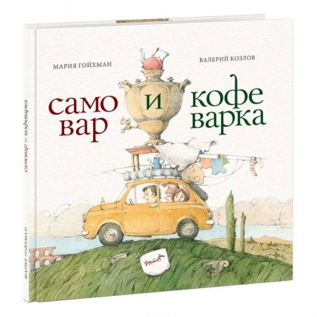 Книги, книга Самовар и кофеварка. 34 пары итальянских и русских пословиц купить по низкой цене