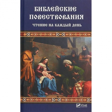 Священное Писание. Комментарии, толкования, книга Библейские повествования. Чтение на каждый день купить по низкой цене
