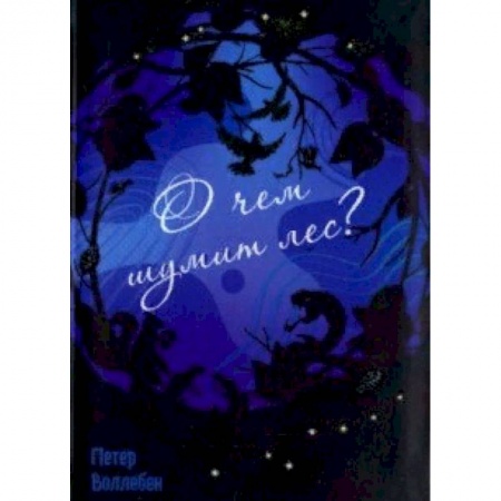 Животный и растительный мир, книга О чём шумит лес? купить по низкой цене