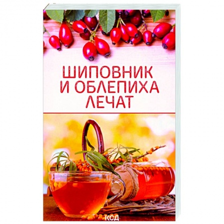 Лечебные свойства растений, минералов и т.д., книга Шиповник и облепиха лечат купить по низкой цене