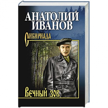 Русская современная проза, книга Вечный зов. В 2 т. Т.1 купить по низкой цене