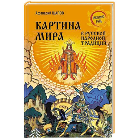 Приметы, суеверия, символы и знаки, книга Картина мира в русской народной традиции купить по низкой цене