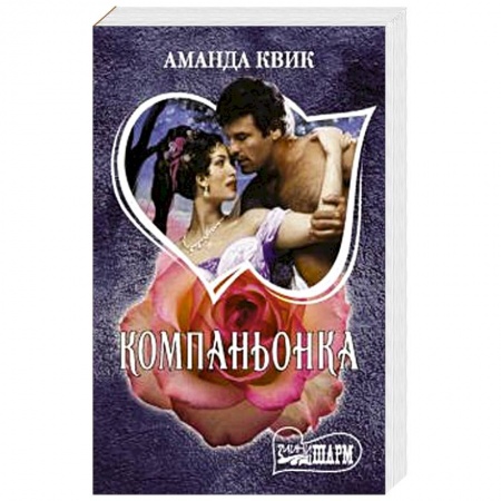 Зарубежный любовный роман, книга Компаньонка купить по низкой цене