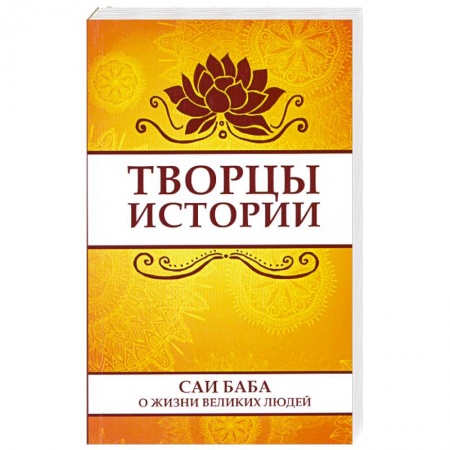Книги, книга Творцы истории. Саи Баба о жизни великих людей купить по низкой цене