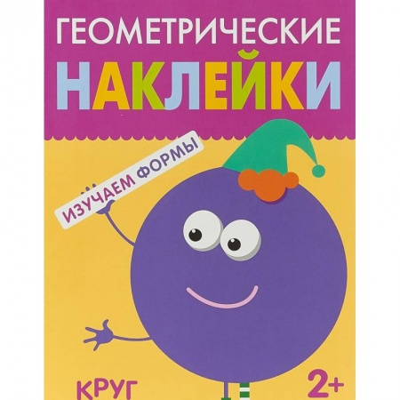 Книжки с наклейками, книга Геометрические наклейки. Круг купить по низкой цене