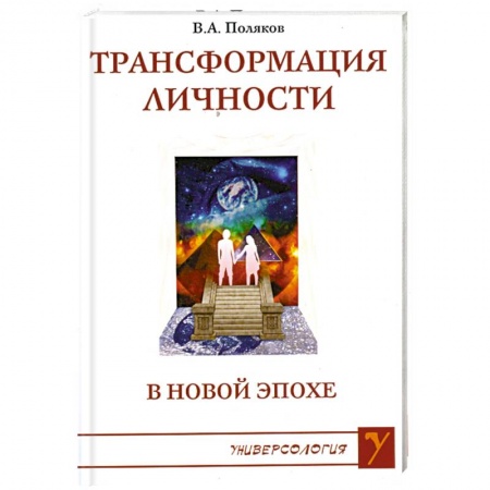 Книги, книга Трансформация личности в Новой Эпохе купить по низкой цене