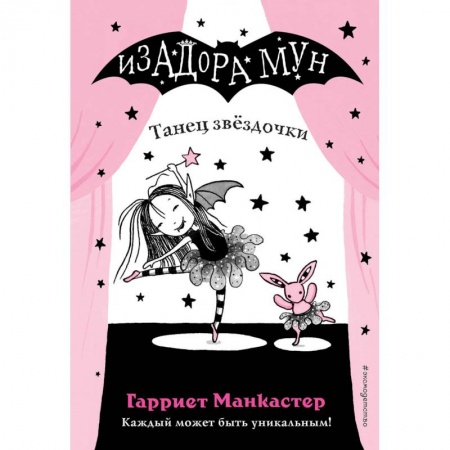 Зарубежная литература для детей, книга Танец звёздочки купить по низкой цене