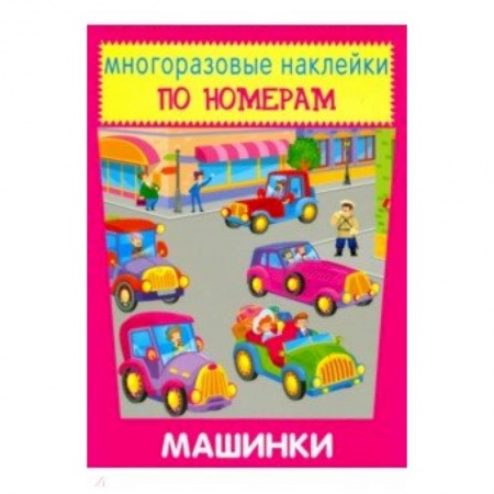 Аппликации и лепка, книга Многоразовые наклейки. Машинки купить по низкой цене