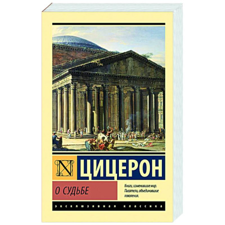Античные философы (Платон, Аристотель и др.), книга О судьбе купить по низкой цене