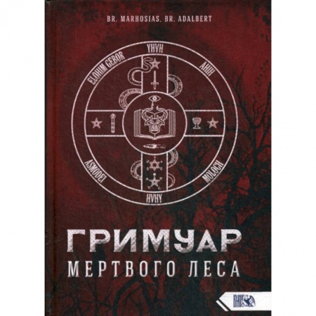 Магия и колдовство, книга Гримуар Мертвого Леса купить по низкой цене