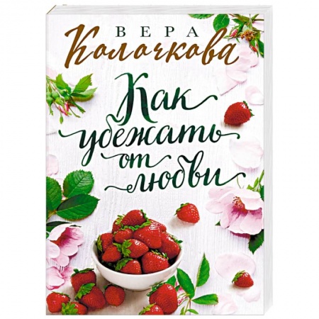 Отечественный любовный роман, книга Как убежать от любви купить по низкой цене