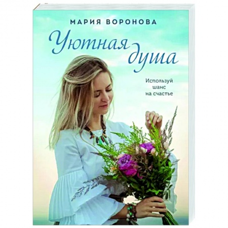 Отечественный любовный роман, книга Уютная душа купить по низкой цене