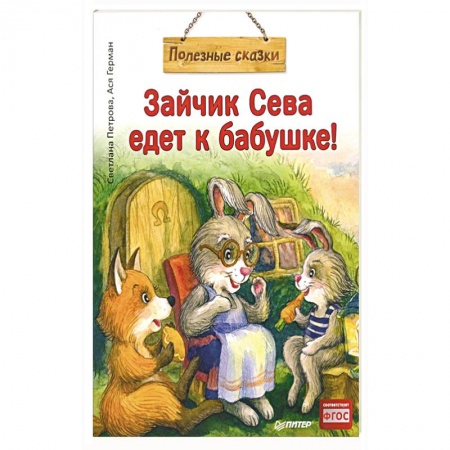 Книги для самых маленьких (0-3 года), книга Зайчик Сева едет к бабушке! Полезные сказки (Обложка) купить по низкой цене