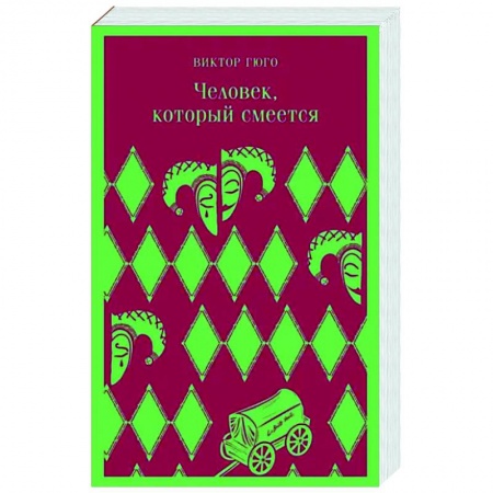 Зарубежная классика, книга Человек, который смеется купить по низкой цене
