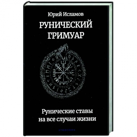 Руны, книга Рунический гримуар. Рунические ставы на все случаи жизни купить по низкой цене