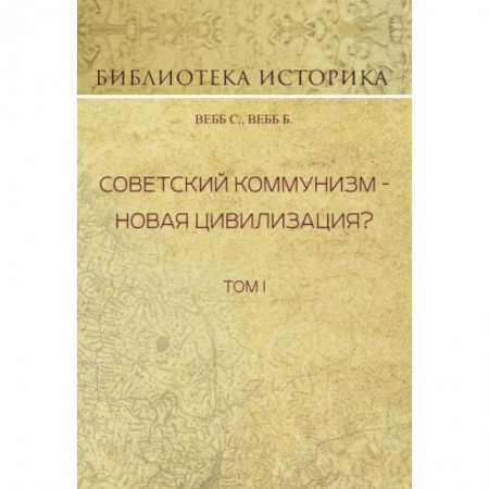 СССР до 1945 г., книга Советский коммунизм - новая цивилизация? Том 1 купить по низкой цене
