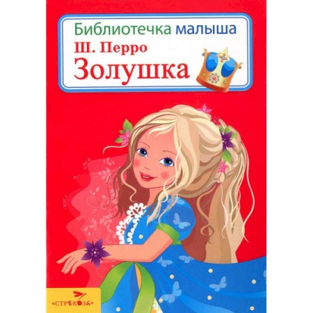 Книги, книга Золушка купить по низкой цене