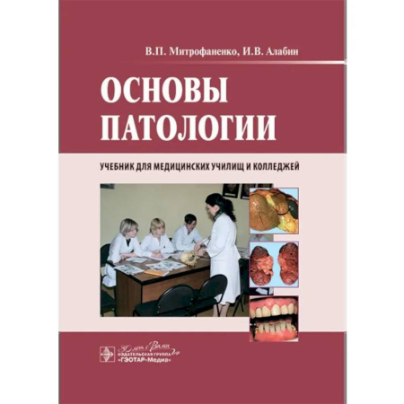 Другие виды специальной медицины, книга Основы патологии: учебник купить по низкой цене