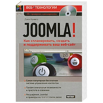 Joomla! Как спланировать, создать и поддерживать ваш веб-сайт