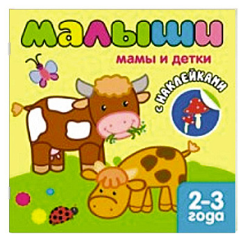 Мамы и детки
