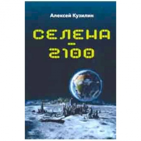 Нетрадиционные научные теории и гипотезы, книга Селена-2100 купить по низкой цене