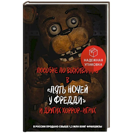 Детская фантастика, фэнтези, книга Пособие по выживанию в 'Пять ночей у Фредди' и других хоррор-играх купить по низкой цене