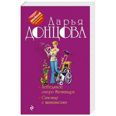 Комедийный, иронический детектив, книга Лебединое озеро Ихтиандра. Самовар с шампанским купить по низкой цене