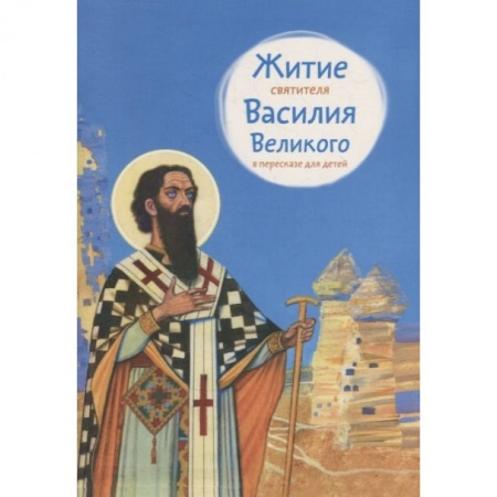 Жития русских святых, жизнеописания церковных деятелей, книга Житие святителя Василия Великого в пересказе для детей купить по низкой цене