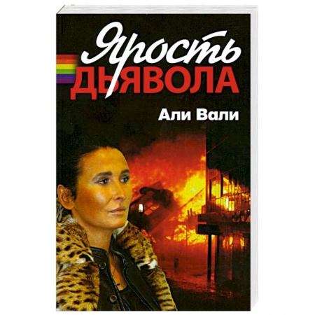 Книги, книга Ярость дьявола купить по низкой цене