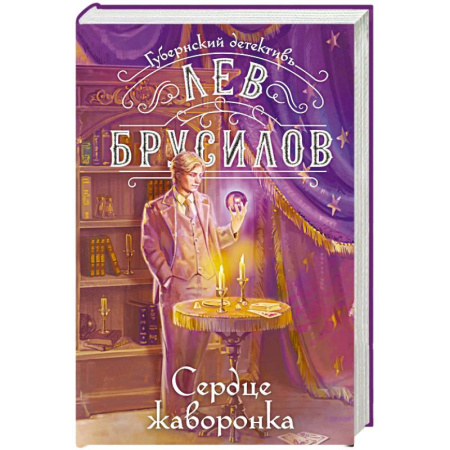 Исторический детектив, книга Сердце жаворонка (#5) купить по низкой цене