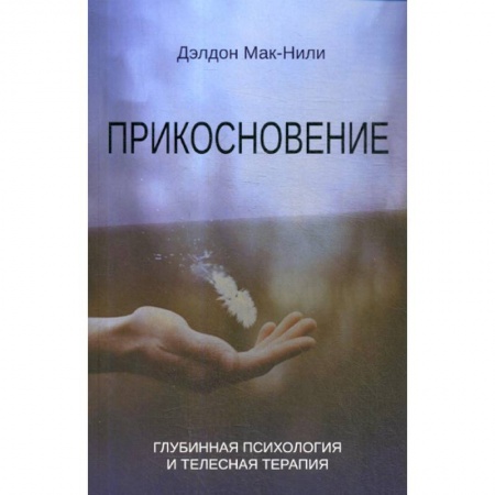 Психоанализ, книга Прикосновение купить по низкой цене