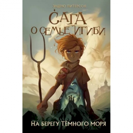 Мистика. Фантастика. Фэнтези, книга На берегу Тёмного моря купить по низкой цене