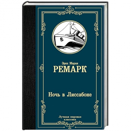 Зарубежная классика, книга Ночь в Лиссабоне купить по низкой цене