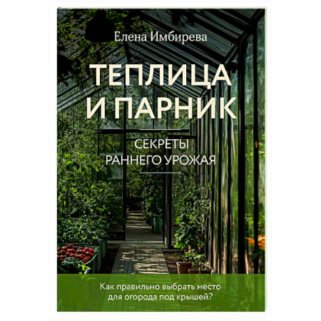 Общие работы по садоводству, книга Теплица и парник. Секреты раннего урожая купить по низкой цене
